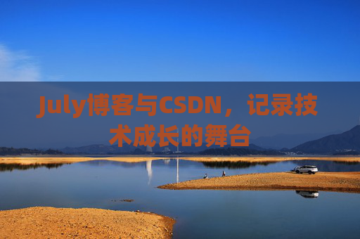 July博客与CSDN，记录技术成长的舞台